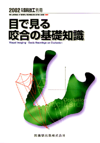 目で見る咬合の基礎知識