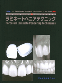 月刊「歯科技工」別冊 Chairside &amp; Laboside　ラミネートベニアテクニック