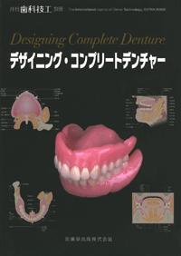 月刊「歯科技工」別冊 デザイニング・コンプリートデンチャー
