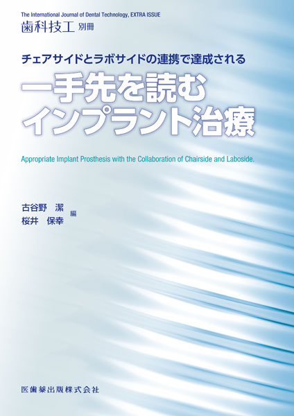 月刊「歯科技工」別冊 チェアサイドとラボサイドの連携で達成される　一手先を読むインプラント治療