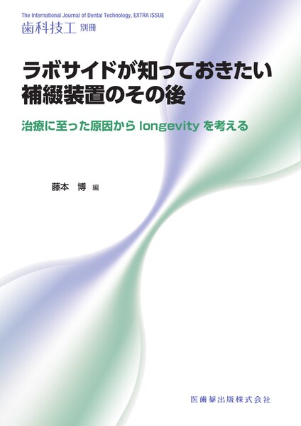 歯科技工士向け臨床書】の商品一覧／医歯薬出版株式会社