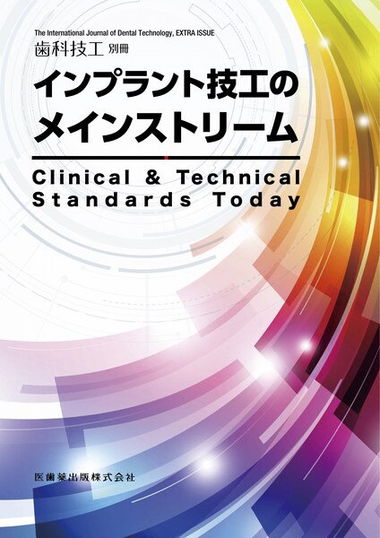 月刊「歯科技工」別冊 インプラント技工のメインストリーム　Clinical &amp; Technical Standards Today