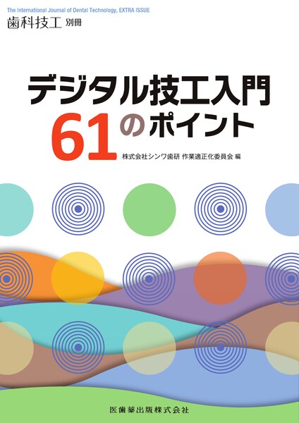 月刊「歯科技工」別冊 デジタル技工入門61のポイント