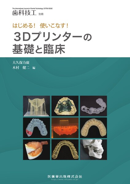 3Dプリンターの基礎と臨床