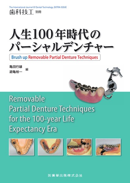 uȋZHvʍ l100Ñp[Vf`[@Brush up Removable Partial Denture Techniques