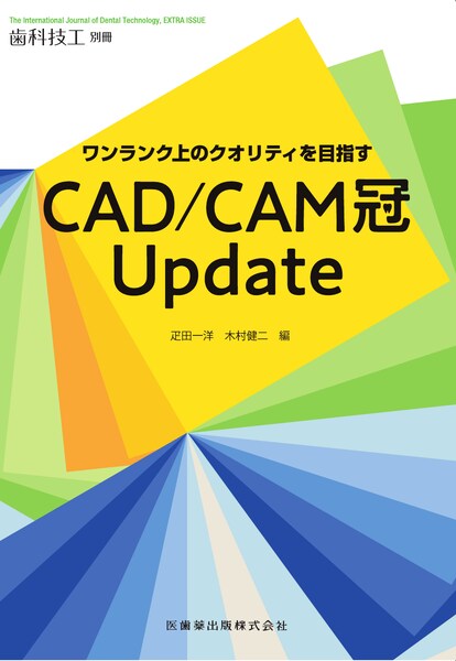 CAD/CAM冠 Update