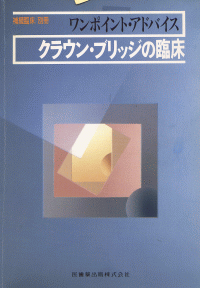 補綴臨床別冊 ワンポイントアドバイス クラウン・ブリッジの臨床/医歯