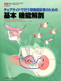隔月刊「補綴臨床」別冊 チェアサイドで行う顎機能診査のための　基本機能解剖