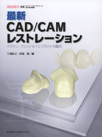 隔月刊「補綴臨床」別冊 最新CAD/CAMレストレーション　クラウン・ブリッジ＆インプラントの臨床