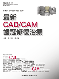 隔月刊「補綴臨床」別冊 最新CAD/CAM歯冠修復治療