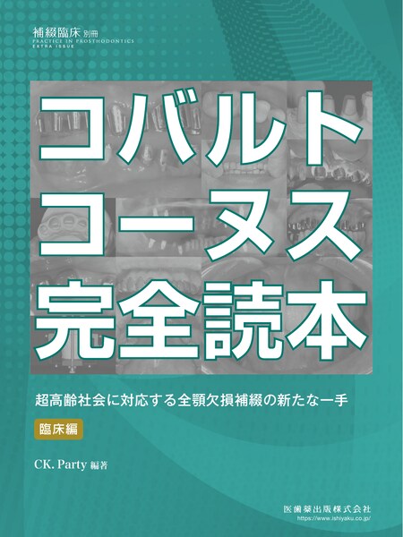 補綴臨床 digital and international バックナンバー／医歯薬出版株式会社