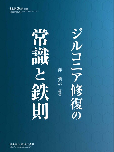 補綴臨床 digital and international バックナンバー／医歯薬出版株式会社