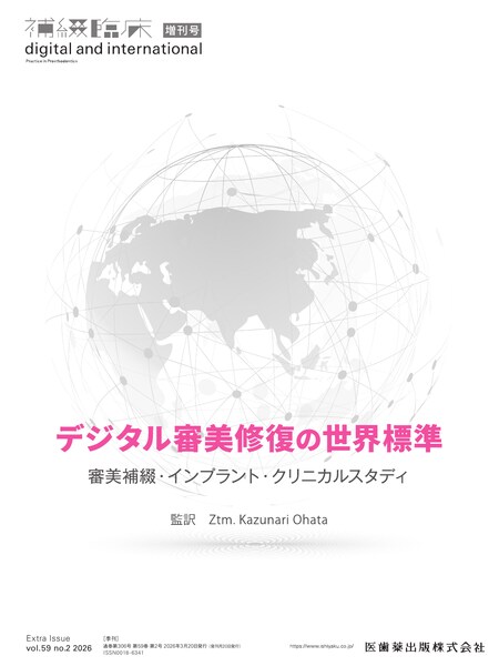 デジタル審美修復の世界標準