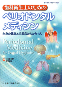 月刊「デンタルハイジーン」別冊 歯科衛生士のためのペリオドンタルメディシン　全身の健康と歯周病とのかかわり