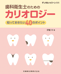 月刊「デンタルハイジーン」別冊 歯科衛生士のためのカリオロジー