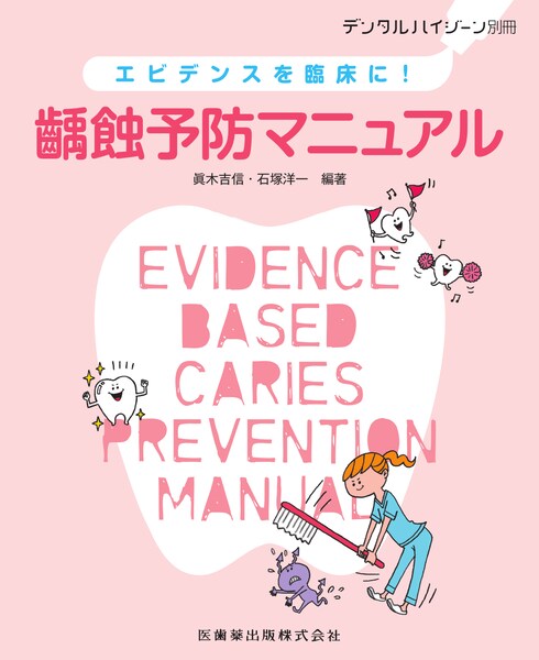 月刊 デンタルハイジーン 別冊 エビデンスを臨床に 齲蝕予防マニュアル 医歯薬出版株式会社