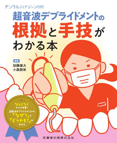 超音波デブライドメントの根拠と手技がわかる本