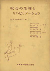 咬合の生理とリハビリテーション (1971年)