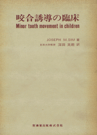 咬合誘導の臨床／医歯薬出版株式会社