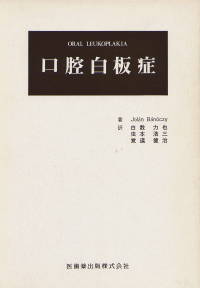 口腔白板症