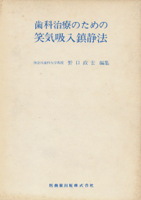 歯科治療のための笑気吸入鎮静法