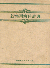 常用歯科辞典 第4版/医歯薬出版株式会社