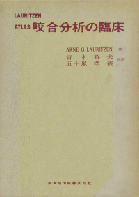LAURITZEN Atlas 咬合分析の臨床／医歯薬出版株式会社