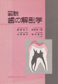 図説 歯の解剖学/医歯薬出版株式会社
