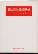 新口腔X線診断学