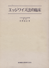 エッジワイズ法の臨床【裁断済】 エッジワイズ法の臨床【裁断済】 エッジワイズ法の臨床【裁断済