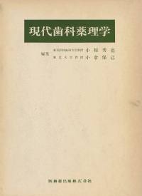 現代歯科薬理学／医歯薬出版株式会社
