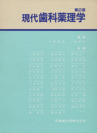 現代歯科薬理学 第2版/医歯薬出版株式会社