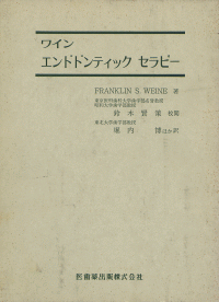 ワインエンドドンティックセラピー ワイン エンドドンティックセラピー／医歯薬出版株式会社
