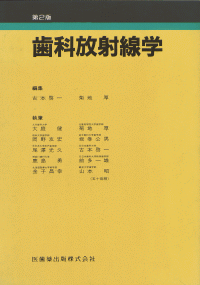 歯科放射線学 第2版／医歯薬出版株式会社