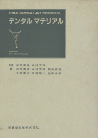 Amazon.co.jp: デンタルマテリアル : 川原春幸: 本