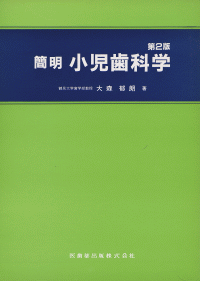 小児歯科学クリニカルテキスト・ベーシックテキスト 第2版 第2版 小児歯科学 ベーシックテキスト・クリニカルテキスト