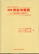 売れ筋がひ新作！ 図解解剖学概説 ヒトの発生過程から解明する/医歯薬出版株式会社 医学一般