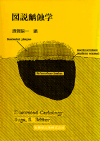 安い購入 図説齲蝕学/医歯薬出版株式会社 臨床医学