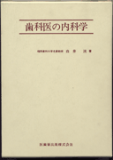 最安値 歯科医の内科学/医歯薬出版株式会社 歯科学