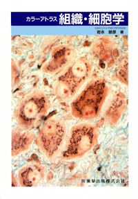 カラーアトラス 組織・細胞学/医歯薬出版株式会社