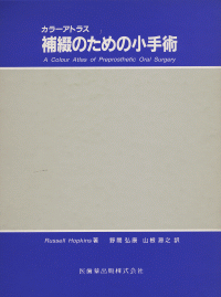 カラーアトラス 補綴のための小手術／医歯薬出版株式会社