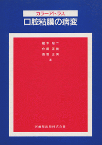 カラーアトラス 口腔粘膜の病変／医歯薬出版株式会社