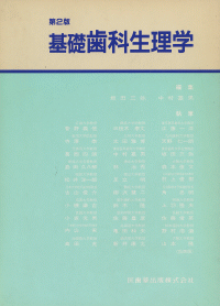 高速配送 歯科基礎生理学 第2版 健康・医学