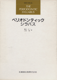 ペリオドンティックシラバス