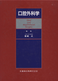 口腔外科学/医歯薬出版株式会社