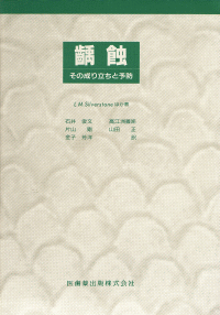 齲蝕　その成りたちと予防