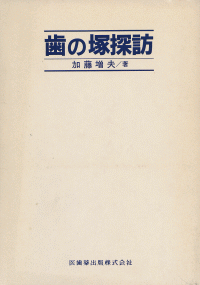 歯の塚探訪