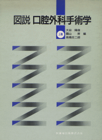 図説・口腔外科手術学 中巻 図説 口腔外科手術学 上巻/医歯薬出版株式会社
