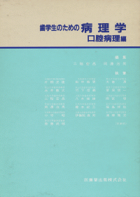 歯学生のための病理学 口腔病理編／医歯薬出版株式会社