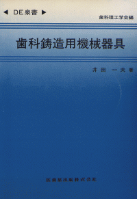 DE泉書　歯科鋳造用機械器具